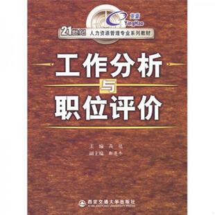 西安交通大学出版 库存绝版 高艳主编 9787560522999 社 书工作分析与职位评价