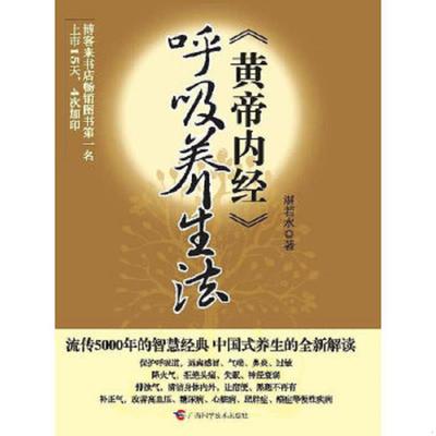 库存绝版书《黄帝内经》呼吸养生法【正版无笔记 高温消毒后塑封 秒发货】 9787807635291 湛若水　著 广西科学技术出版社
