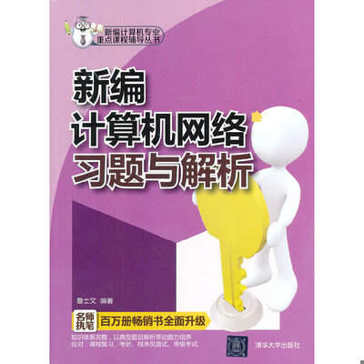 库存绝版书【正版现货】*编计算机专业*课程辅导丛书：*编计算机网络习题与解析 9787302324829 鲁士文著 清华大学出版社