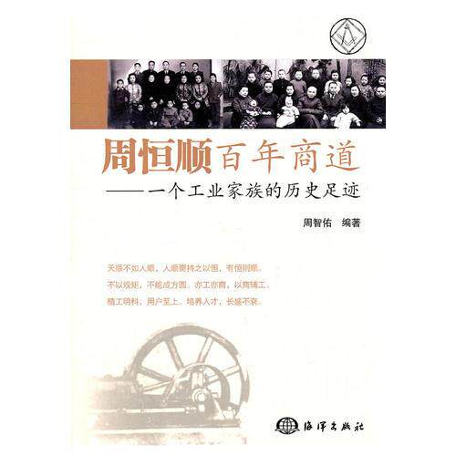 库存绝版书周恒顺百年商道 —— 一个工业家族的历史足迹 9787502780289 周智佑　编著 海洋出版社
