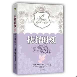 库存绝版书正版图书抉择时刻 蒙上帝带领的女人们 美 爱丽丝 马修斯著 周思德译南方出版社 9787550107809 (美)爱丽丝·马修斯著