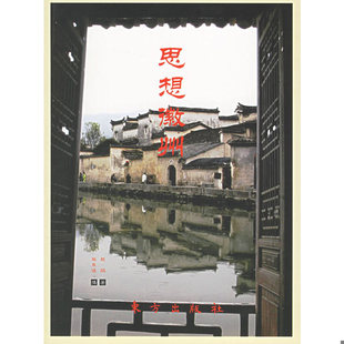 東方出版 庫存絕版 社 張東俊攝影 趙焰著 書思想徽州 9787506025119