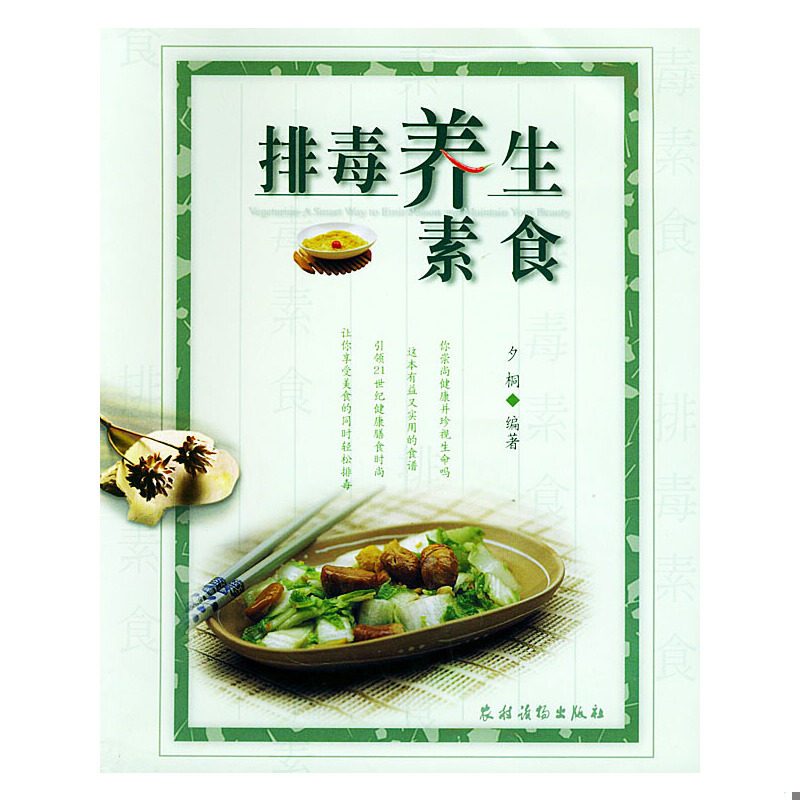 库存绝版书排毒养生素食 9787504845214 夕桐编著 农村读物出版社