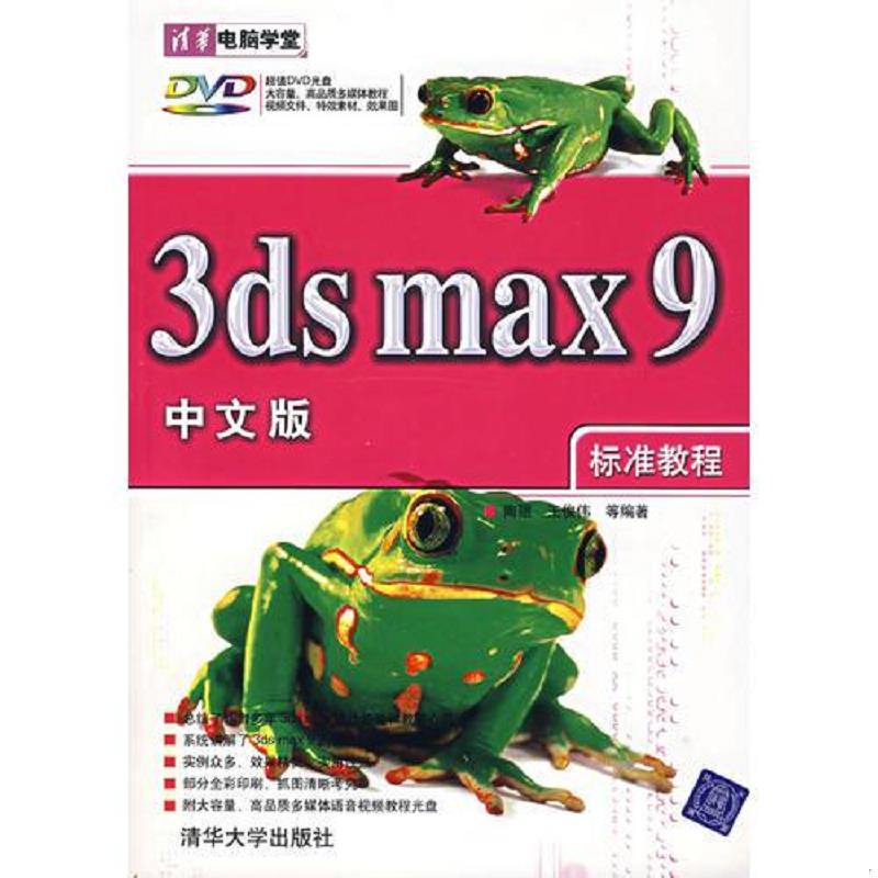 库存绝版书3ds max9中文版标准教程（附光盘） 9787302158721 陶丽　等编著 清华大学出版社
