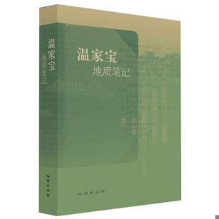 库存绝版书温家宝地质笔记 9787116082106 ***著 地质出版社
