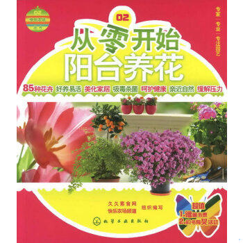 库存绝版书快乐农场丛书：从零开始阳台养花 9787122142115 久久素食网-快乐农场频道组织编写 化学工业出版社