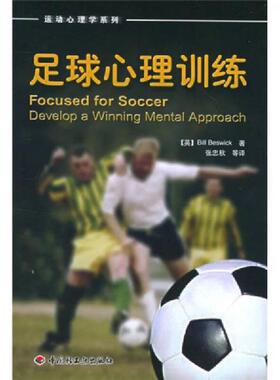 库存绝版书足球心理训练 9787501950218 （英）贝斯威克（Beswick,B.）著,张忠秋等译 中国轻工业出版社