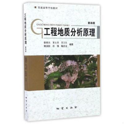 库存绝版书工程地质分析原理（第4版）/普通高等学校教材 9787116096363 张倬元,王士天,王兰生,黄润秋,许强等 地质出版社