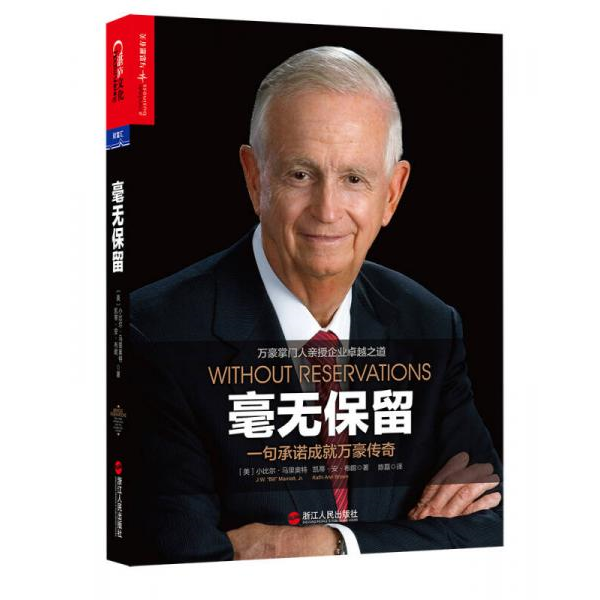 二手 旧书 毫无保留：一句承诺成就万豪传奇 9787213068133 （美）小比尔·马里奥特（J.W.“Bill”Marriott,Jr.）,凯蒂·安·布朗