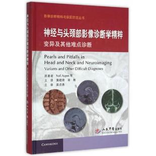 美 埃冈 黄晓琦 书神经与头颈部影像诊断学精粹变异及其他难点诊断 宋彬 原著 9787509187500 甘地 库存绝版 沙阿