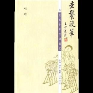 赵珩 9787108015235 生活·读书·新知三联书店 书老饕漫笔：近五十年饮馔摭忆 库存绝版