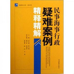 书民事海事行政疑难案例精释精解 中国检察出版 9787510201608 贾小刚编 社 田圣斌 库存绝版