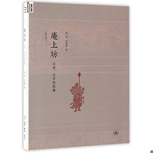 库存绝版书庵上坊：口述、文字和图像 9787108058294  生活·读书·新知三联书店