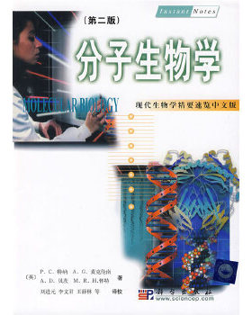 库存绝版书现代生物学精要速览 分子生物学中文版第2版 9787030083838 P.C.特纳A.G.麦克伦南A.D.贝茨M.R.H.怀特著刘进元李文君王