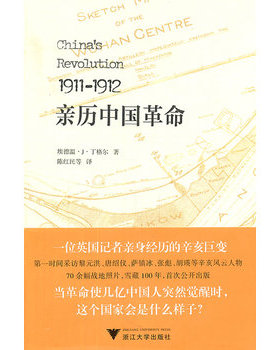 库存绝版书1911-1912亲历中国革命（英）埃德温·J·丁格尔 著（2011年1版1印） 9787308089555 （英）埃德温·J·丁格尔　著,陈红