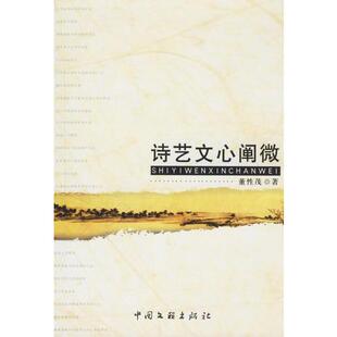 库存绝版书诗艺文心阐微 9787505954373 董性茂 著 中国文联出版社