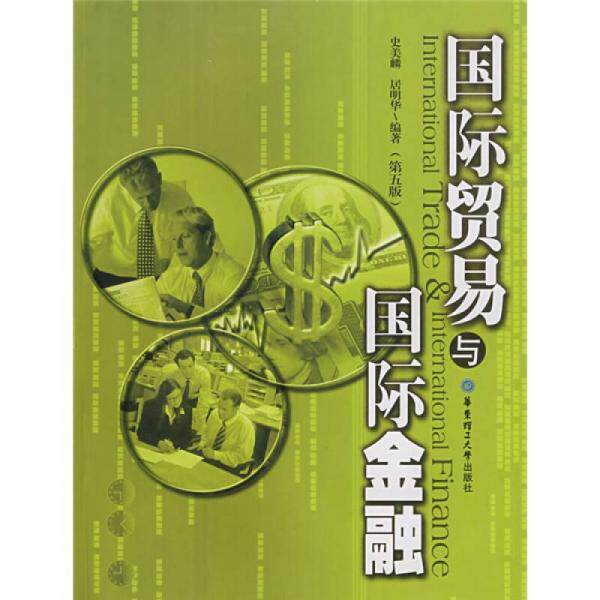 库存绝版书国际贸易与国际金融（第5版） 9787562821939 史美麟,居明华编著 华东理工大学出版社