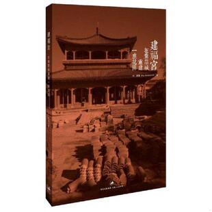 英 9787208111110 潘鬘 著 社 库存绝版 上海人民出版 书建福宫：在紫禁城重建一座花园