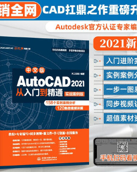 库存绝版书中文版AutoCAD2021从入门到精通（实战案例版） 9787517086642 天工在线编著 水利水电出版社