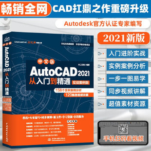 库存绝版书中文版AutoCAD2021从入门到精通（实战案例版） 9787517086642 天工在线编著 水利水电出版社