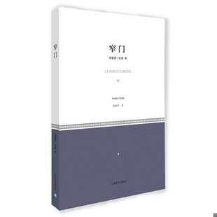 库存绝版书窄门（未拆封） 9787532767533 （法）安德烈·纪德　著,桂裕芳　译 上海译文出版社