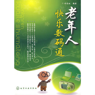 库存绝版书老年人快乐数码通 9787122050052 付茂林 编著 化学工业出版社