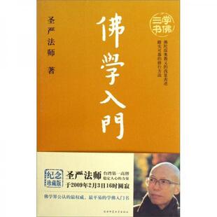 库存绝版书学佛三书 学佛群疑 9787561340561 圣严法师著 陕西师范大学出版社