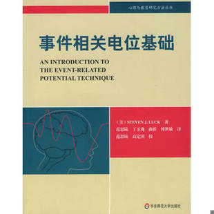 库存绝版书事件相关电位基础：心理与教育研究方法丛书 9787561766729 （美）拉克　著,范思陆　等译 华东师范大学出版社
