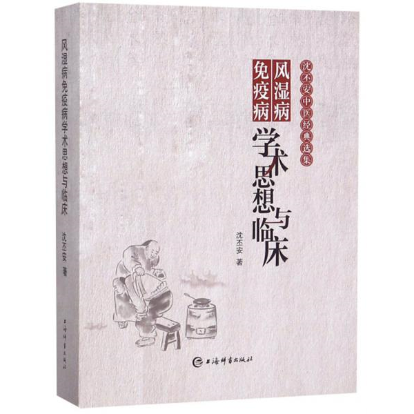 库存绝版书风湿病免疫病学术思想与临床/沈丕安中医经典选集 9787532651405 沈丕安 上海辞书出版社