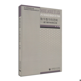 库存绝版书数学教学的逻辑：基于数学本质的分析 9787565631801 张鹤 首都师范大学出版社