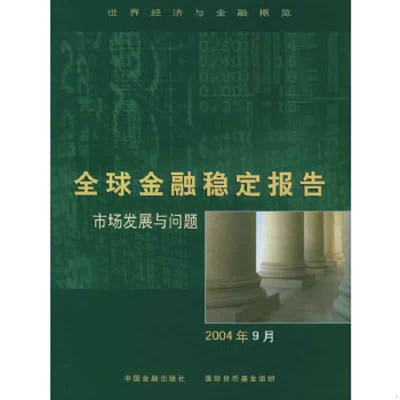 库存绝版书全球金融稳定报告：市场发展与问题 9787504936493 国际货币基金组织编 中国金融出版社