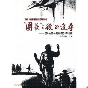 库存绝版书“团长”之后的追寻 9787807358077 不等井枯主编 西泠印社出版社有限公司
