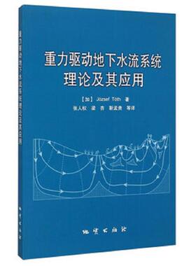 库存绝版书重力驱动地下水流系统理论及其应用 内有极少划线 (后外屋88H) 9787116093928 Jozsef