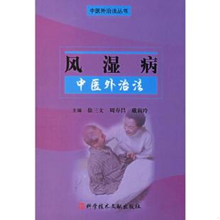 基本全新 书风湿病中医外治法 书 库存绝版 无字迹 假一赔十 主编 保证正版 徐三文 9787502354 本书系绝版 现货 九五品