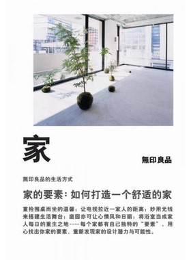 库存绝版书家H38162 9787563398362 （日）无印良品著 广西师范大学出版社