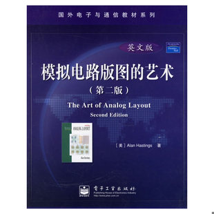 库存绝版书 模拟电路版图的艺术.英文版 9787121031052 (美)黑斯廷斯著 电子工业出版社