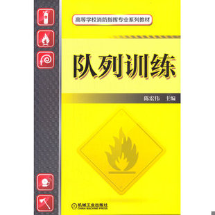 库存绝版书队列训练/高等学校消防指挥专业规划教材 9787111465560 陈红伟主编 机械工业出版社