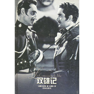 社 9787805676036 译林出版 王振孙译 著 Dumas 大仲马 法 书双雄记 库存绝版
