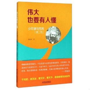 第2版 伟大也要有人懂：少年读马克思 9787514824018 韩毓海著 社 库存绝版 中国少年儿童出版 书