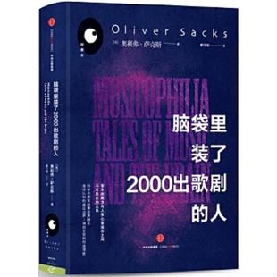 人 9787508662213 美 库存绝版 中信出版 了2000出歌剧 奥利弗·萨克斯著；廖月娟译 社 书脑袋里装