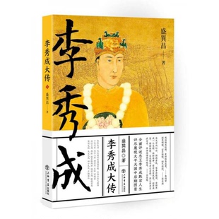 库存绝版书李秀成大传 9787545814644 盛巽昌著 上海书店出版社