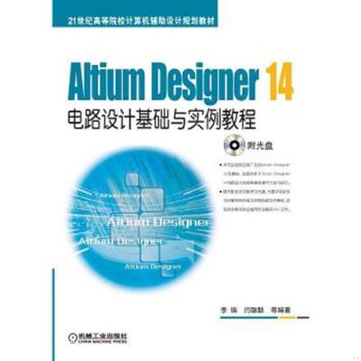 库存绝版书Altium Designer 14电路设计基础与实例教程/21世纪高等院校计算机辅助设计规划教材 9787111496991 李瑞