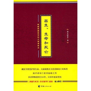 库存绝版书出生、生命和死亡:根据西藏医学和大圆满教法 9787225053271 南开诺布 青海人民出版社