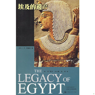 田明等译 社 9787208060593 Harris J.R. 哈里斯 遗产 英 上海人民出版 库存绝版 编 书埃及