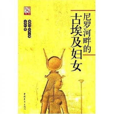库存绝版书尼罗河畔的古埃及妇女 9787500672647 王海利著 中国青年出版社