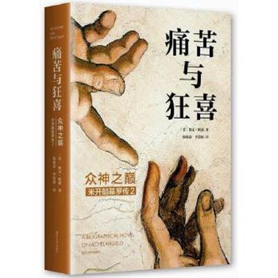 库存绝版书痛苦与狂喜：众神之巅：米开朗基罗传2【现货 保正 塑封】 9787305163364 〔美〕欧文·斯通 南京大学出版社