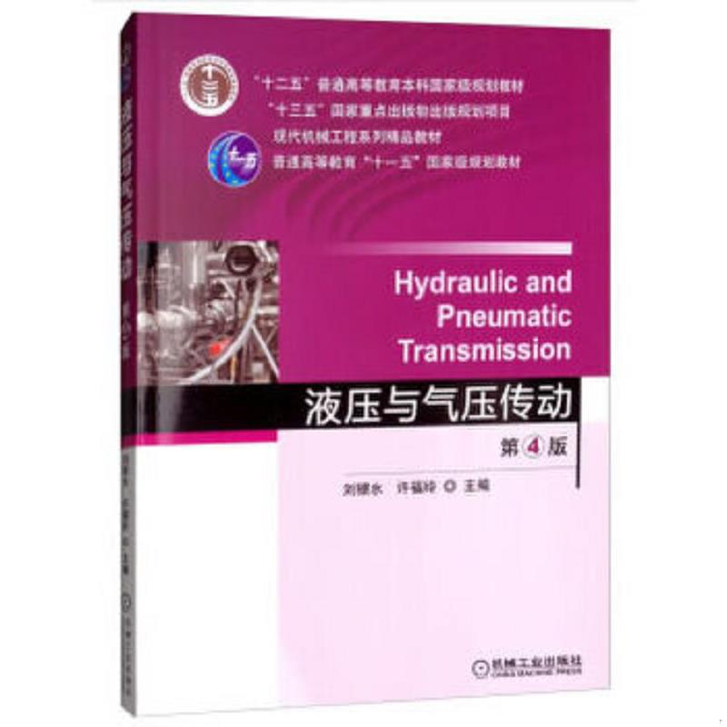 库存绝版书液压与气压传动第4版 9787111550174 刘银水许福玲主编 机械工业出版社