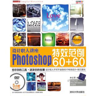 库存绝版书设计职人讲座Photoshop特效范例60+60（配光盘） 9787302239260 朴正贤 编 清华大学出版社