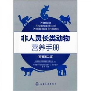 库存绝版书【正版、实图、当日发货】非人灵长类动物营养手册,9787122111074 9787122111074 美国国家学院国家研究委员会　编,曾林