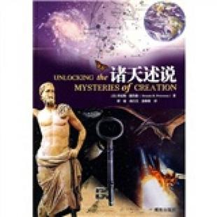 库存绝版书诸天述说 9787544331807 （美）彼得森著,谭臻,孙昌吴,徐维维译 海南出版社